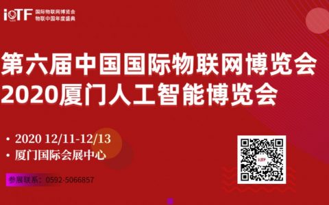 “物联中国，产业融合”——第六届中国国际物联网博览会(IoTF)将于12月在厦门举行