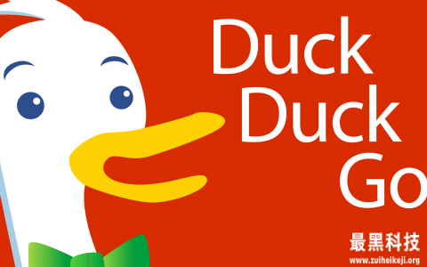 为什么你应该开始使用DuckDuckGo？