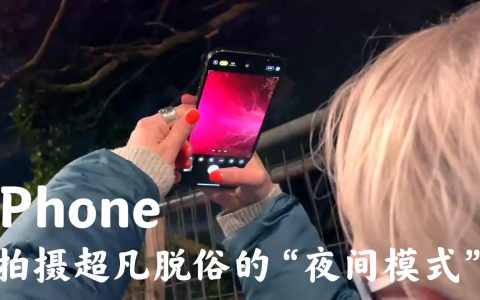 苹果：如何在iPhone上拍摄超凡脱俗的“夜间模式”