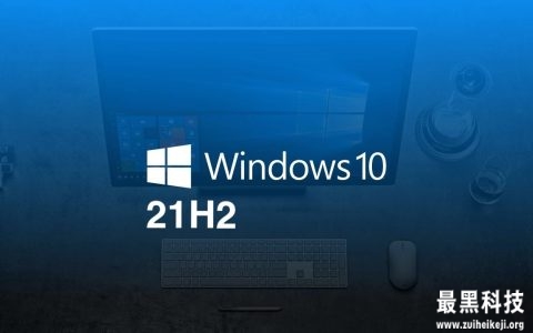 Windows 10 21H2 将是另一个专注于“系统润色”的版本