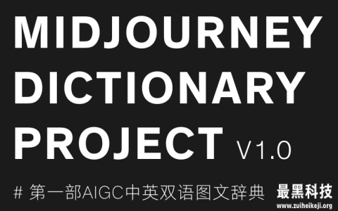 [PDF]第一部AIGC中英双语图文辞典：《Midjourney词典项目》