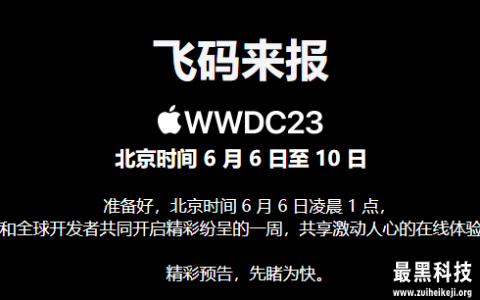 2023年Apple全球开发者大会（WWDC23）日程公布