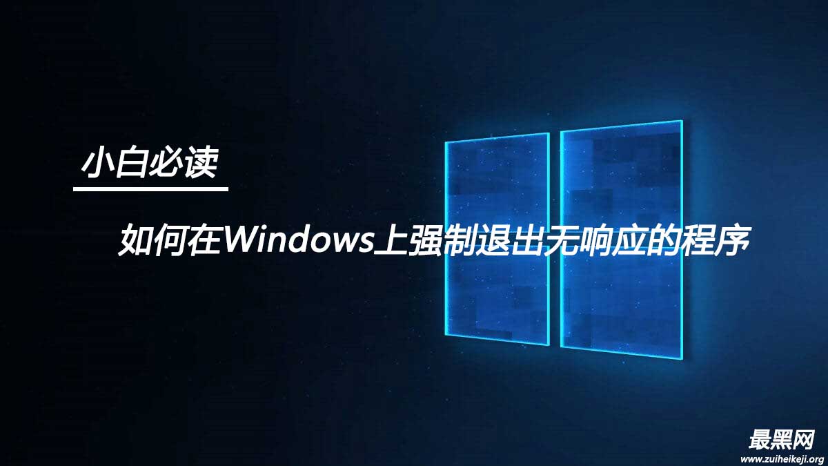 小白必读：如何在Windows上强制退出无响应的程序