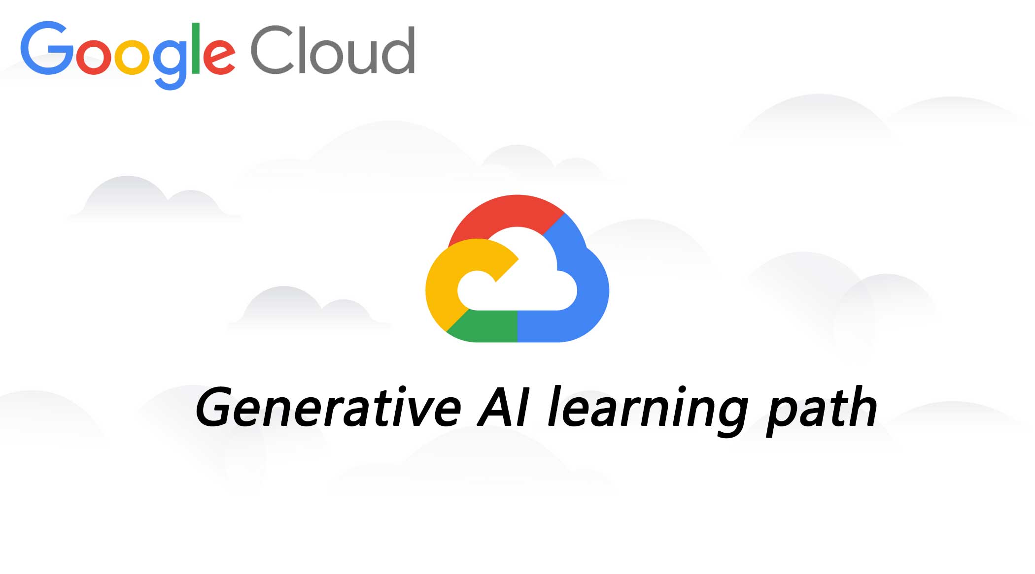 谷歌发布关于生成式AI的100%免费学习路径，包括9门课程【附官方网址】 - 最 …
